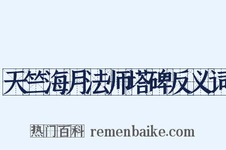 天竺海月法师塔碑反义词是什么意思的图片